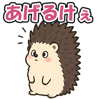 あげるけぇ