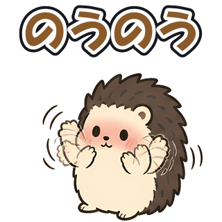 のうのう