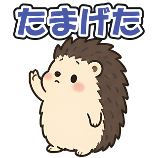 たまげた