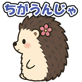 ちがうんじゃ