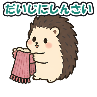 だいじにしんさい