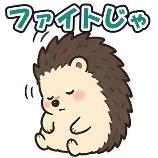 ファイトじゃ