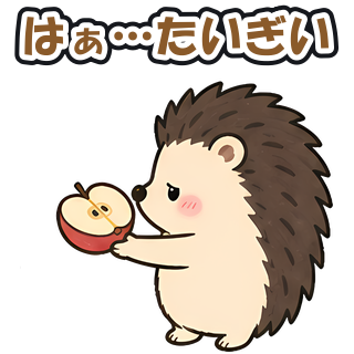 はぁ…たいぎい