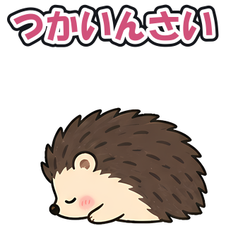 つかいんさい
