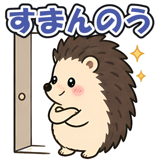 すまんのう