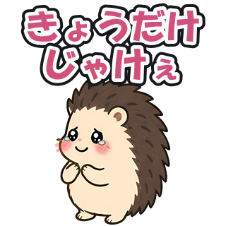 きょうだけじゃけぇ