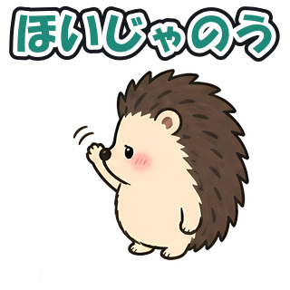 ほいじゃのう