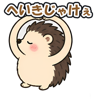 へいきじゃけぇ