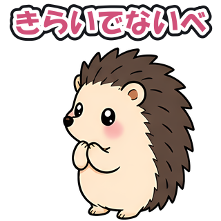 きらいでないべ