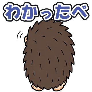 わかったべ
