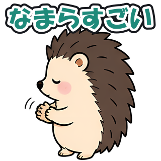なまらすごい