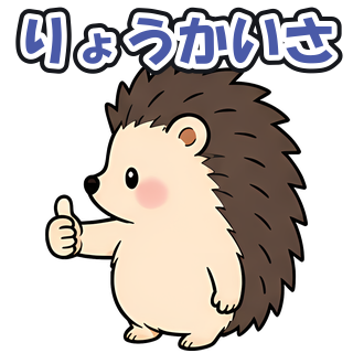 りょうかいさ