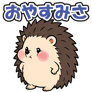 おやすみさ
