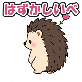 はずかしいべ