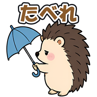 たべれ