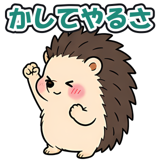 かしてやるさ