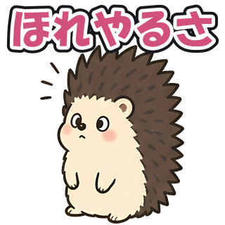 ほれやるさ