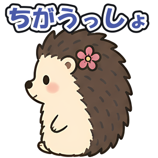 ちがうっしょ