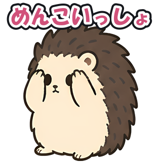 めんこいっしょ
