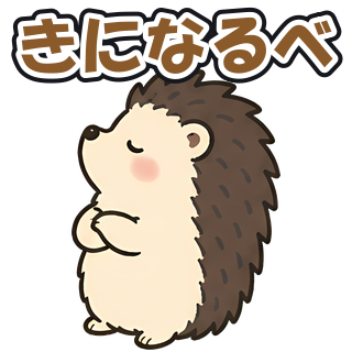 きになるべ