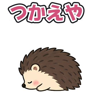つかえや