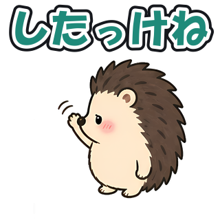 したっけね