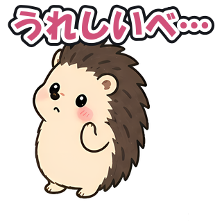 うれしいべ…