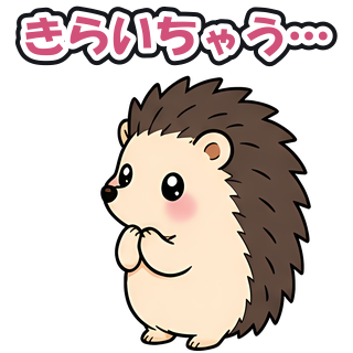 きらいちゃう…