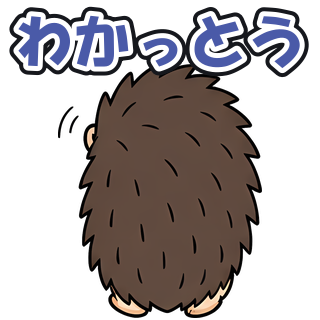 わかっとう