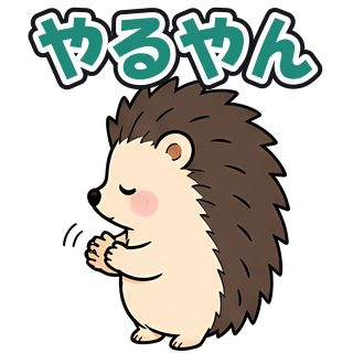 やるやん