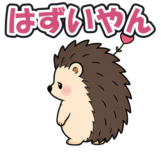 はずいやん