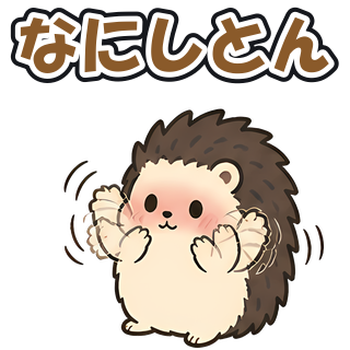 なにしとん