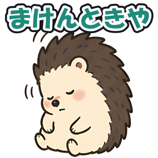 まけんときや