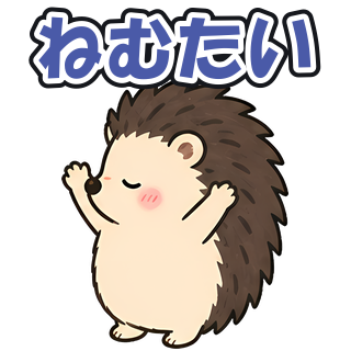 ねむたい
