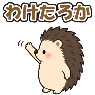 わけたろか