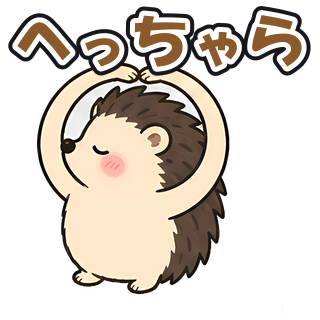 へっちゃら
