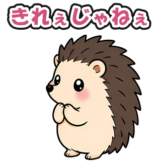 きれぇじゃねぇ