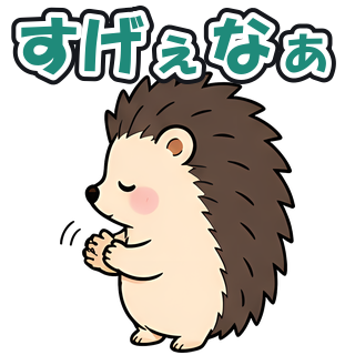 すげぇなぁ
