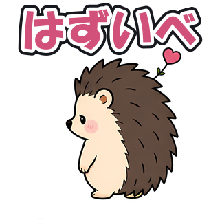 はずいべ
