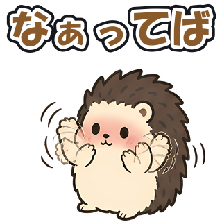 なぁってば