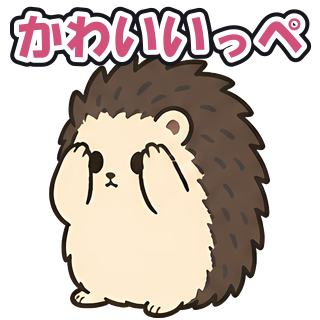 かわいいっぺ