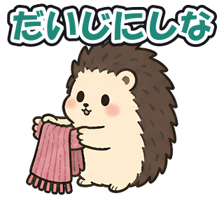 だいじにしな