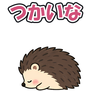 つかいな