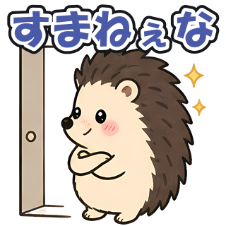 すまねぇな