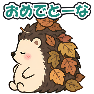 おめでとーな