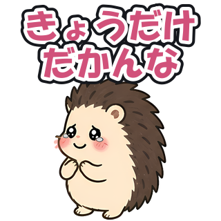 きょうだけだかんな