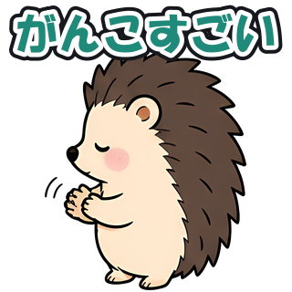 がんこすごい