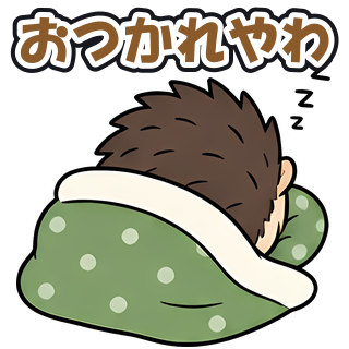 おつかれやわ