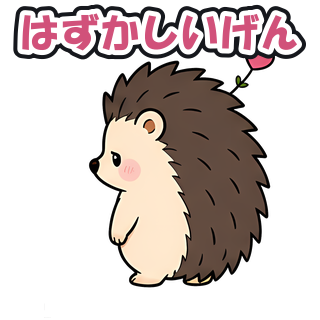 はずかしいげん