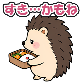 すき…かもね